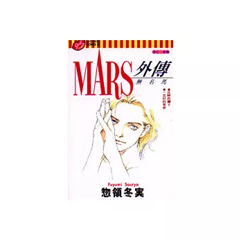 MARS外傳－無名馬－（全）