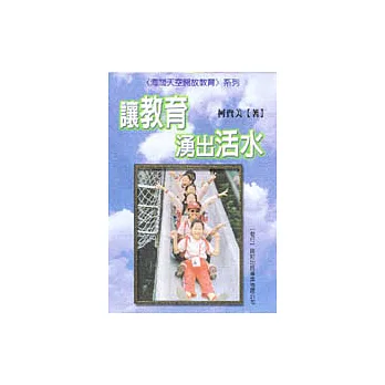 讓教育湧出活水