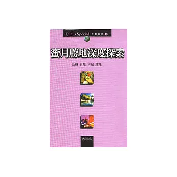 蜜月勝地深度探索：島嶼，名都，古城，勝地