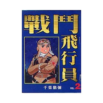 戰鬥飛行員 2
