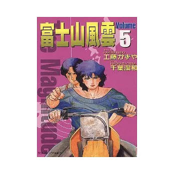 富士山風雲 5（完）