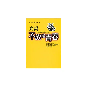 不放過青春