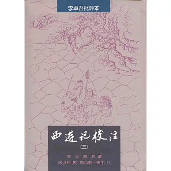 西遊記校注（全三冊）