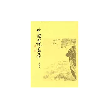 中國小說美學