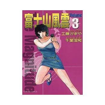 富士山風雲 3