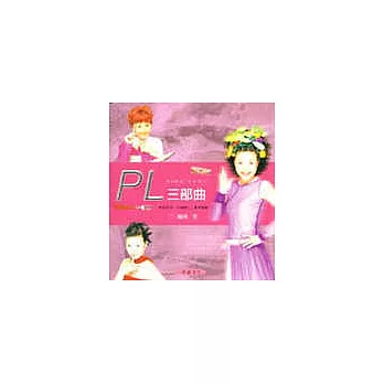 PL 三部曲