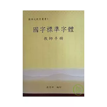 國字標準字體教師手冊