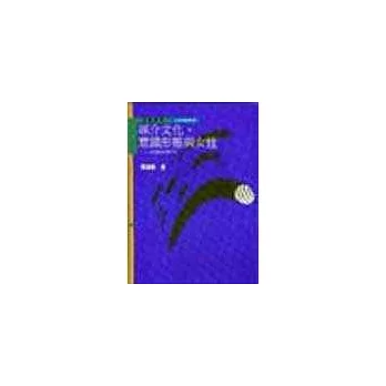 媒介文化、意識型態與女性