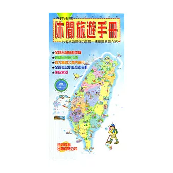 休閒旅遊手冊