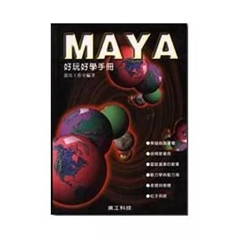 MAYA 好玩好學手冊