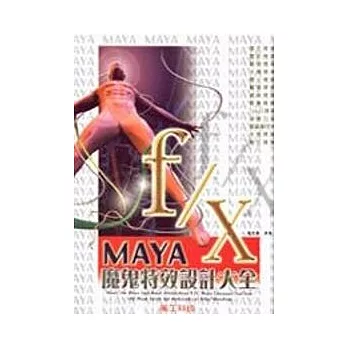 MAYA f/x 魔鬼特效設計大全