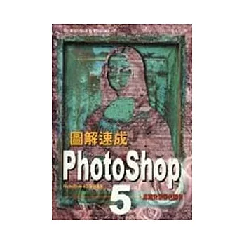 PHOTOSHOP 5圖解速成