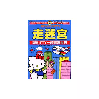 凱蒂貓遊戲書．HELLO KITTY走迷宮－與KITTY一起環遊世界