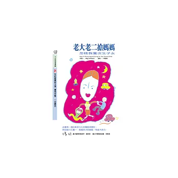 老大老二搶媽媽---怎樣教養次生子女