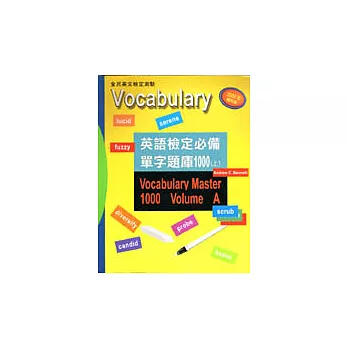 英語檢定必備單字題庫1000（上）