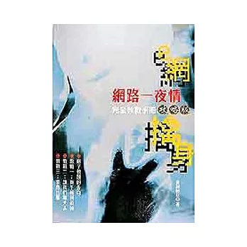 ｅ網擒身－－網夜一夜情完全教戰手冊(攻略版)