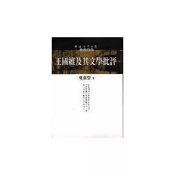 王國維及其文學批評（下）