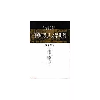 王國維及其文學批評（上）