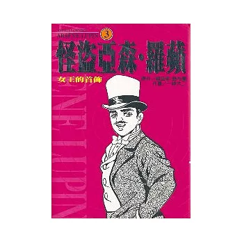 怪盜亞森．羅蘋 3