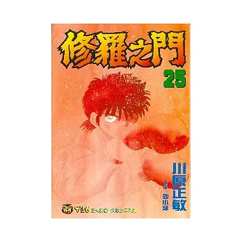 修羅之門 25