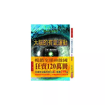 大腦的有氧運動－心智力量的奧祕