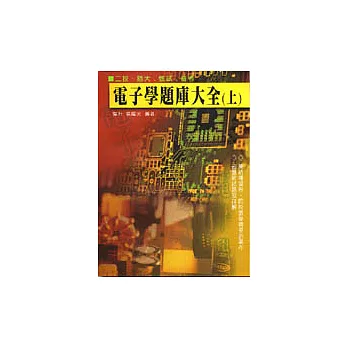 電子學題庫大全（上）