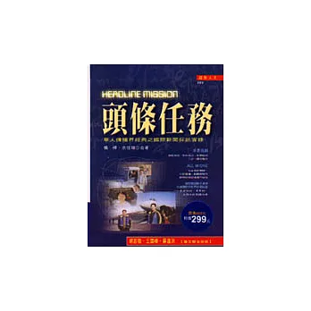 《頭條任務》Headline Mission－華人傳播界經典之國際新聞採訪實錄