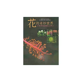 花的奇妙世界：四季花語錄160則