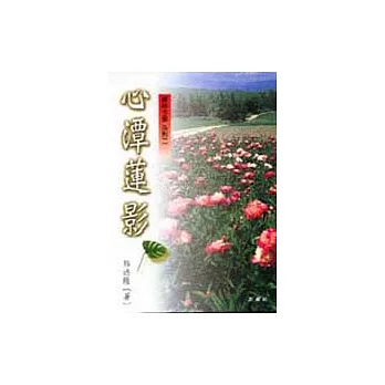 心潭蓮影──禪典今品系列2