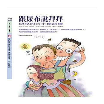 跟尿布說拜拜---幼兒的大小便訓練