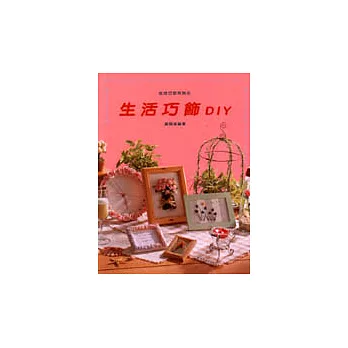 生活巧飾DIY