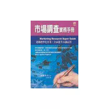 市場調查完全手冊