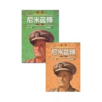 尼米茲傳(全二套)