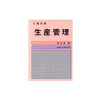 生產管理