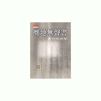 擲地無聲書