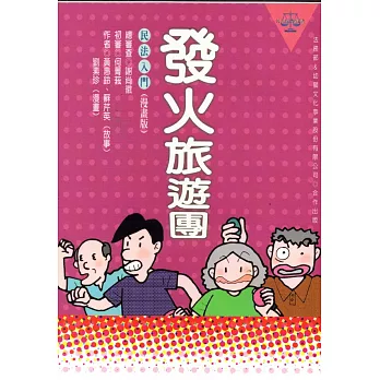 發火旅遊團——民法入門（漫畫版）