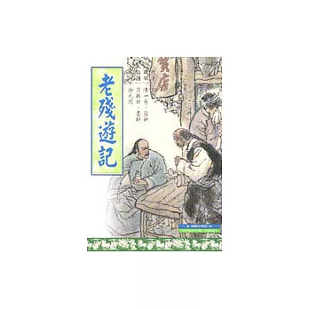 老殘遊記