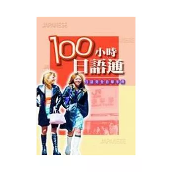 100小時日語通—日語完全自學手冊