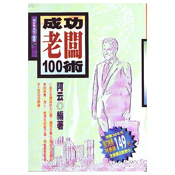 成功老闆100術