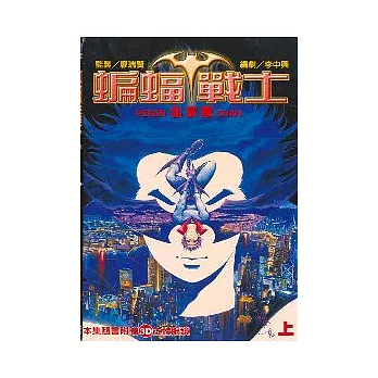 蝙蝠戰士 1