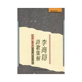 李商隱詩歌集解(中冊)