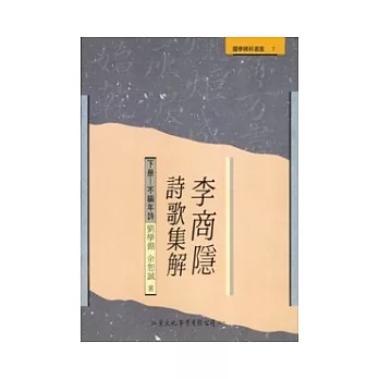 李商隱詩歌集解(下冊)