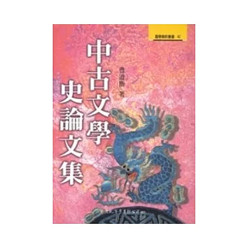 中古文學史論文集