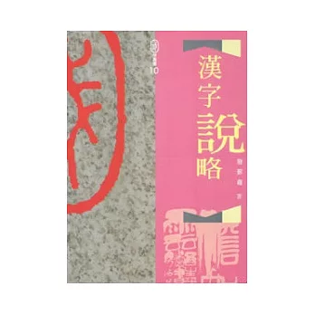 漢字說略