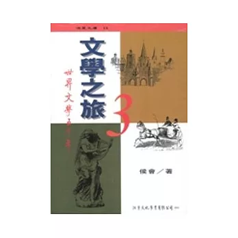 文學之旅：世界文學五千年（上)(再版一刷)