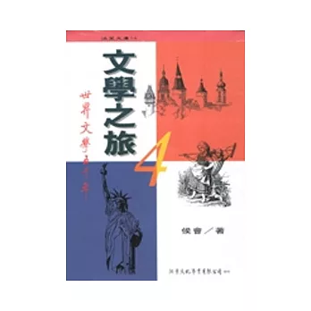 文學之旅：世界文學五千年(下)