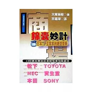 商場錦囊妙計－日本TOP企業家的經營哲學