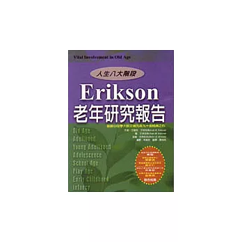 Erikson老年研究報告