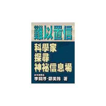 難以置信－科學家探尋神祕信息場