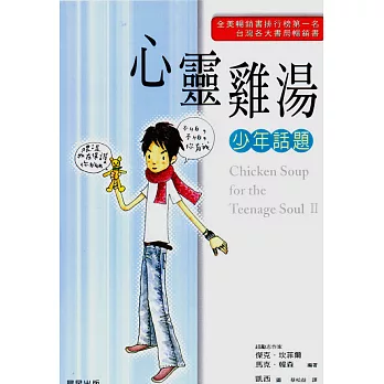 心靈雞湯：少年話題